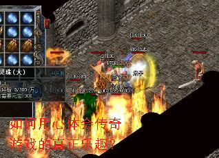 如何用心体会传奇游戏的真正乐趣? 如何用心体会传奇游戏的真正乐趣?