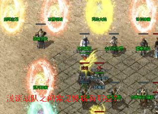 浅谈战队之间常见弊病有哪些? 浅谈战队之间常见弊病有哪些?