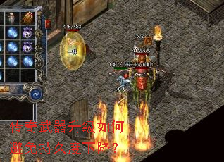 传奇武器升级如何避免持久度下降? 传奇武器升级如何避免持久度下降?