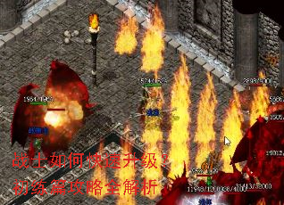 战士如何快速升级?初练篇攻略全解析 战士如何快速升级?初练篇攻略全解析