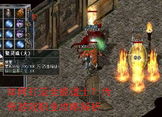 如何打造全能道士?传奇游戏职业攻略解析 如何打造全能道士?传奇游戏职业攻略解析