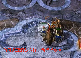 传奇狐狸洞怎么打?新手求攻略 传奇狐狸洞怎么打?新手求攻略