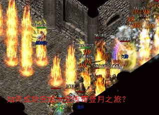 如何成功完成太空传奇登月之旅? 如何成功完成太空传奇登月之旅?