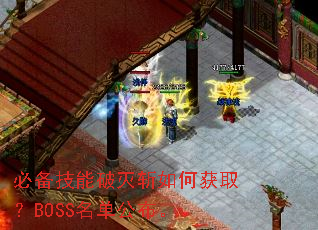 必备技能破灭斩如何获取?BOSS名单公布。 必备技能破灭斩如何获取?BOSS名单公布。