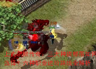 上古沉默传奇:三大种族部落如何选择?六种职业进阶路线全解析 上古沉默传奇:三大种族部落如何选择?六种职业进阶路线全解析