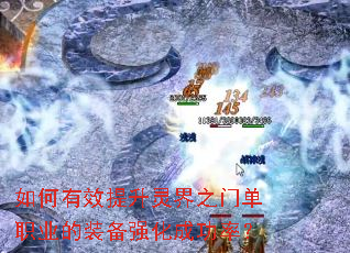 如何有效提升灵界之门单职业的装备强化成功率? 如何有效提升灵界之门单职业的装备强化成功率?
