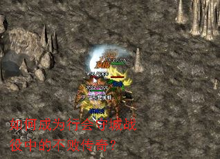 如何成为行会守城战役中的不败传奇? 如何成为行会守城战役中的不败传奇?