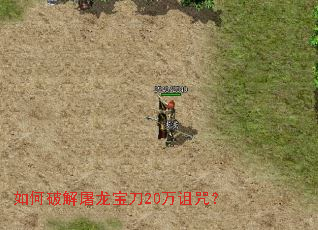 如何破解屠龙宝刀20万诅咒? 如何破解屠龙宝刀20万诅咒?