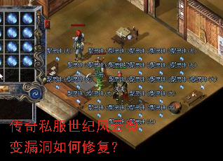 传奇私服世纪风云微变漏洞如何修复? 传奇私服世纪风云微变漏洞如何修复?