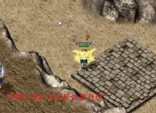 传奇外传新手如何快速升级? 传奇外传新手如何快速升级?