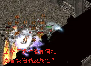 装备晋级性能如何指定晋级物品及属性? 装备晋级性能如何指定晋级物品及属性?