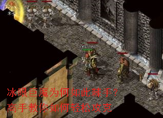 冰眼巨魔为何如此棘手?高手教你如何轻松攻克 冰眼巨魔为何如此棘手?高手教你如何轻松攻克