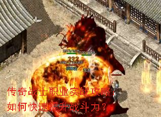 传奇战士职业实战攻略:如何快速提升战斗力? 传奇战士职业实战攻略:如何快速提升战斗力?