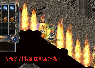 传奇罗刹装备在哪里掉落? 传奇罗刹装备在哪里掉落?