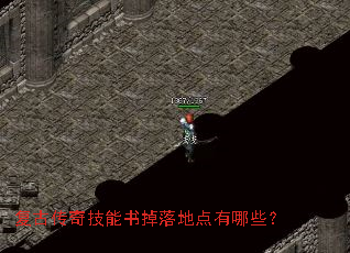 复古传奇技能书掉落地点有哪些? 复古传奇技能书掉落地点有哪些?