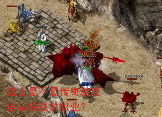 道士是不是传奇游戏里最烧钱的职业? 道士是不是传奇游戏里最烧钱的职业?
