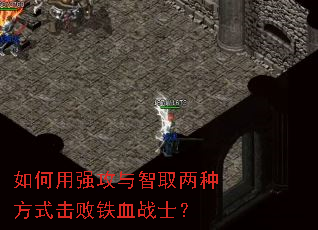 如何用强攻与智取两种方式击败铁血战士? 如何用强攻与智取两种方式击败铁血战士?