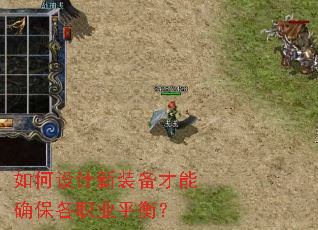 如何设计新装备才能确保各职业平衡? 如何设计新装备才能确保各职业平衡?