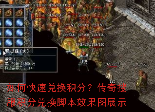 如何快速兑换积分?传奇搜服积分兑换脚本效果图展示 如何快速兑换积分?传奇搜服积分兑换脚本效果图展示