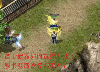 道士武器如何选择?技能书获取途径有哪些? 道士武器如何选择?技能书获取途径有哪些?