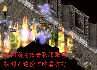 如何避免传奇私服账号被封?这份攻略请收好 如何避免传奇私服账号被封?这份攻略请收好