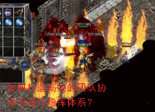 如何打造高效的团队协作与战斗指挥体系? 如何打造高效的团队协作与战斗指挥体系?