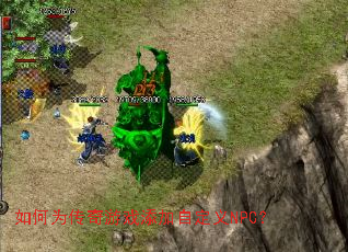 如何为传奇游戏添加自定义NPC? 如何为传奇游戏添加自定义NPC?