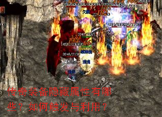 传奇装备隐藏属性有哪些?如何触发与利用? 传奇装备隐藏属性有哪些?如何触发与利用?