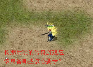 长期耐玩的传奇游戏应该具备哪些核心要素? 长期耐玩的传奇游戏应该具备哪些核心要素?