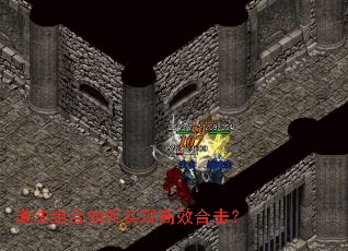 道法组合如何实现高效合击? 道法组合如何实现高效合击?