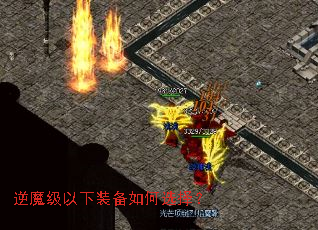 逆魔级以下装备如何选择? 逆魔级以下装备如何选择?