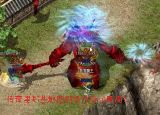 传奇里哪些地图刷怪性价比最高? 传奇里哪些地图刷怪性价比最高?