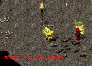 元素属性如何搭配触发合击? 元素属性如何搭配触发合击?