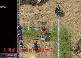 如何前往热血传奇神龙帝国? 如何前往热血传奇神龙帝国?