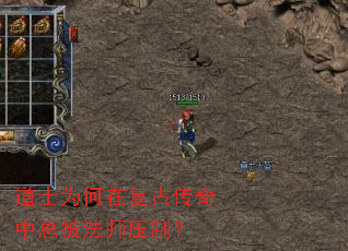 道士为何在复古传奇中总被法师压制? 道士为何在复古传奇中总被法师压制?