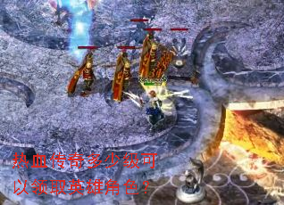 热血传奇多少级可以领取英雄角色? 热血传奇多少级可以领取英雄角色?