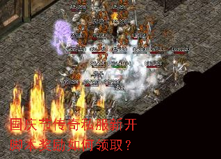 国庆节传奇私服新开脚本奖励如何领取? 国庆节传奇私服新开脚本奖励如何领取?