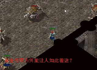 合击传奇为何能让人如此着迷? 合击传奇为何能让人如此着迷?