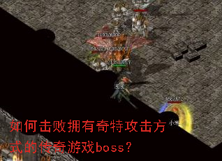 如何击败拥有奇特攻击方式的传奇游戏boss? 如何击败拥有奇特攻击方式的传奇游戏boss?