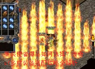 重装使者爆品如何选择?传奇sf多样装备搭配攻略全解析 重装使者爆品如何选择?传奇sf多样装备搭配攻略全解析