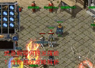 武器后如何触发技能?传奇游戏攻略解析 武器后如何触发技能?传奇游戏攻略解析