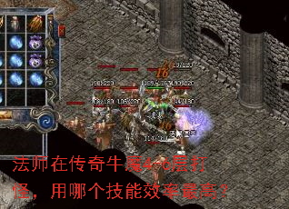 法师在传奇牛魔4-6层打怪,用哪个技能效率最高? 法师在传奇牛魔4-6层打怪,用哪个技能效率最高?