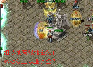 组队刷高级地图为什么必须三职业齐全? 组队刷高级地图为什么必须三职业齐全?