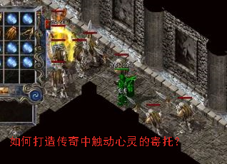 如何打造传奇中触动心灵的寄托? 如何打造传奇中触动心灵的寄托?