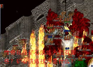 传奇私服矿石洗练方法有哪些?矿石洗练技巧是什么? 传奇私服矿石洗练方法有哪些?矿石洗练技巧是什么?