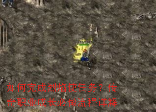 如何完成烈焰使任务?传奇职业成长必做流程详解 如何完成烈焰使任务?传奇职业成长必做流程详解