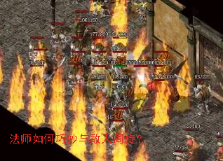 法师如何巧妙与敌人周旋? 法师如何巧妙与敌人周旋?