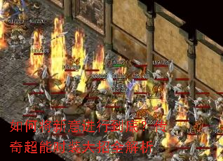 如何将新意进行到底?传奇超能时装大招全解析 如何将新意进行到底?传奇超能时装大招全解析