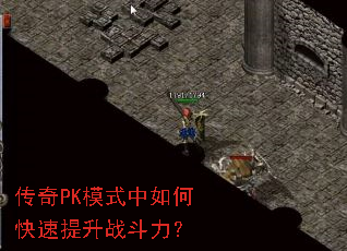 传奇PK模式中如何快速提升战斗力? 传奇PK模式中如何快速提升战斗力?