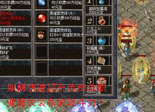 如何快速提升传奇单职业迷失装备的战斗力? 如何快速提升传奇单职业迷失装备的战斗力?